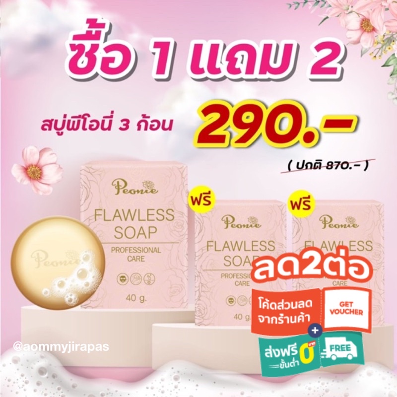 สบู่-peonie-flawless-soap-เคล็ดลับผิวใส-สำหรับคนรักผิว-บอกลาปัญหาสิว-หอม-ละมุน-เนื้อสัมผัสนุ่ม