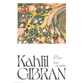 หนังสือ น้ำตาและรอยยิ้ม The Tear and a Smile ผู้แต่ง Kahlil Gibran สนพ.สำนักพิมพ์แสงดาว หนังสือเรื่องสั้น #BooksOfLife