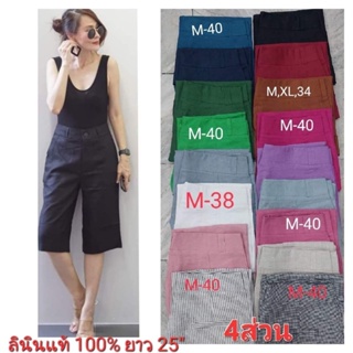 📌ทักก่อนสั่ง📌กางเกงลินินแท้ ขา4ส่วน M-XXXL ARAMO PN