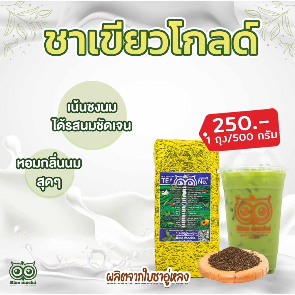 ชาเขียวโกลด์-ขนาด-500-กรัม-ราคา-250-บาท-ใบชาเขียวสูตรเข้มข้น-greentea-gold-by-bluemocha-ใบชาเขียวผสมกลิ่นนม-ชาเขียวนม-ชา