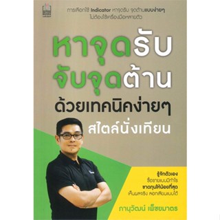 หนังสือ หาจุดรับ จับจุดต้าน ด้วยเทคนิคง่ายๆ สนพ.เนชั่นบุ๊คส์ หนังสือการเงิน การลงทุน #BooksOfLife