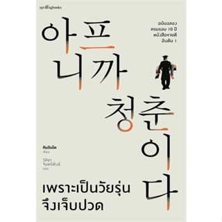 Amarinbooks (อมรินทร์บุ๊คส์) หนังสือ เพราะเป็นวัยรุ่นจึงเจ็บปวด (ฉบับปกแข็ง)