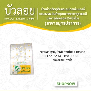 ตราปลา/ถุงหูหิ้วใส่แก้วเต็มใบ แก้วโอ่ง 32oz. 100ใบ