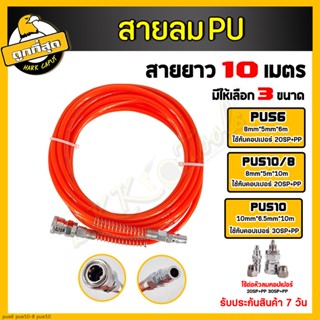 สายลม พร้อมคอปเปอร์ สายลมPU ขนาด 8*5mm 10*6.5mm 12*8mm สายลมพียู สายลมขด สายต่อปั๊มลม ทนแรงดันสูง สายลม สายลมปั๊ม