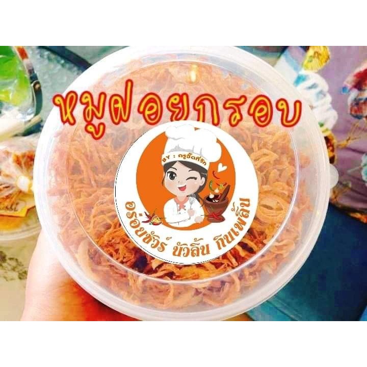 หมูฝอยอบกรอบไร้น้ำมัน