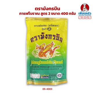 กาแฟโบราณ สูตร 2 ตรามังกรบิน ขนาด 400 g. (05-4003)