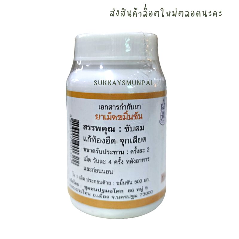 ภาพสินค้ายาเม็ดขมิ้นชัน(ปฐมอโศก)บรรจุ90เม็ด จากร้าน sukkaysmunpai บน Shopee ภาพที่ 1