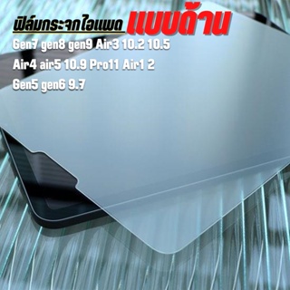 ฟิล์มกระจก แบบด้าน สำหรับ ไอแพด Air5 Air4 10.9 Gen9 Gen7 Gen8 10.2 Gen5 Gen6 Air1 Air2 9.7พร้อมส่งจากไทย Pro112021/2020