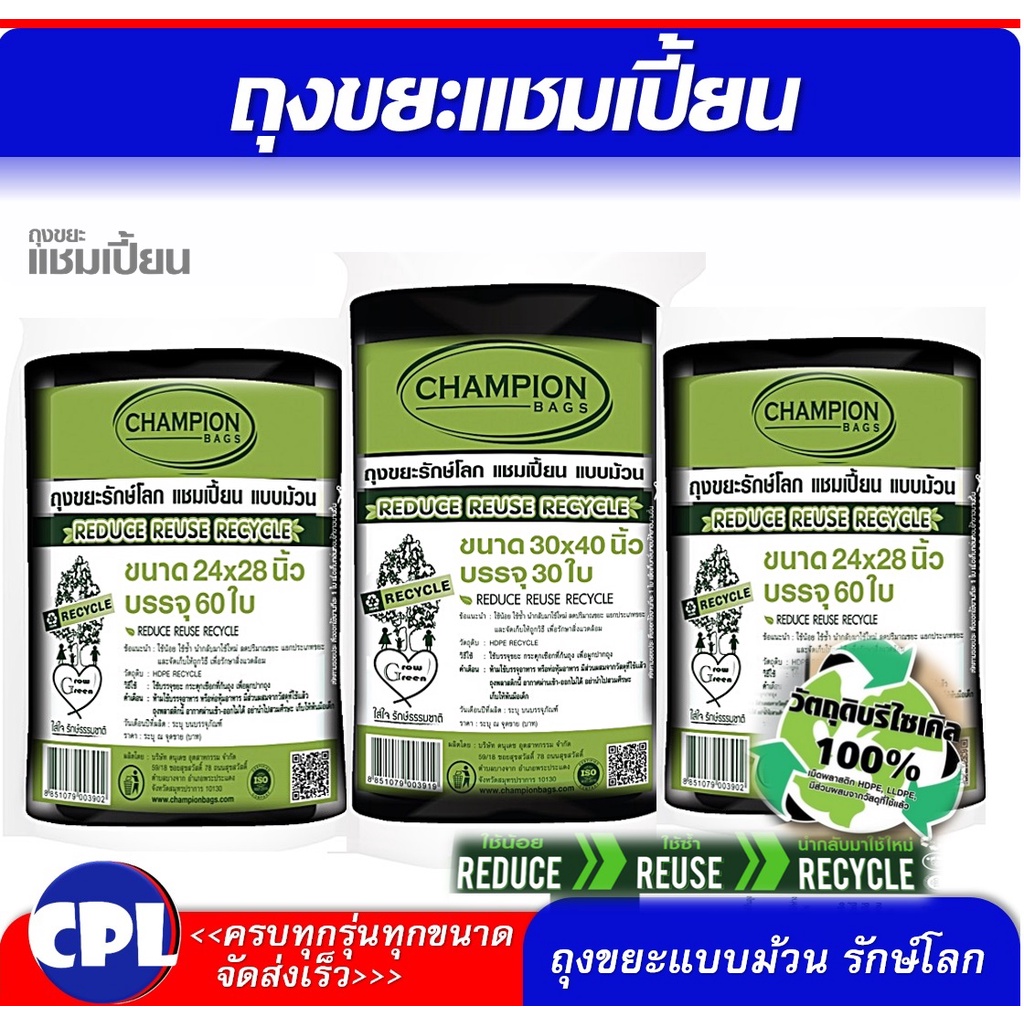 ชุดคุ้ม-3แพ็ค-champion-bags-ถุงขยะแชมเปี้ยน-สุดคุ้ม-ม้วนใหญ่-สีดำ-รักษ์โลก-มี-2-ขนาด-24x28นิ้วและ-30x40-นิ้ว