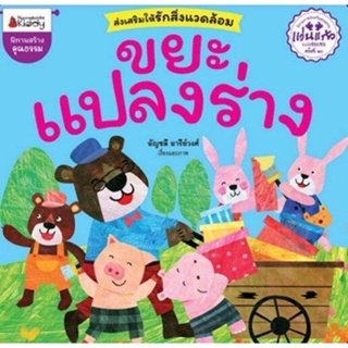 NANMEEBOOKS : ขยะแปลงร่าง​ หนังสือนิทาน