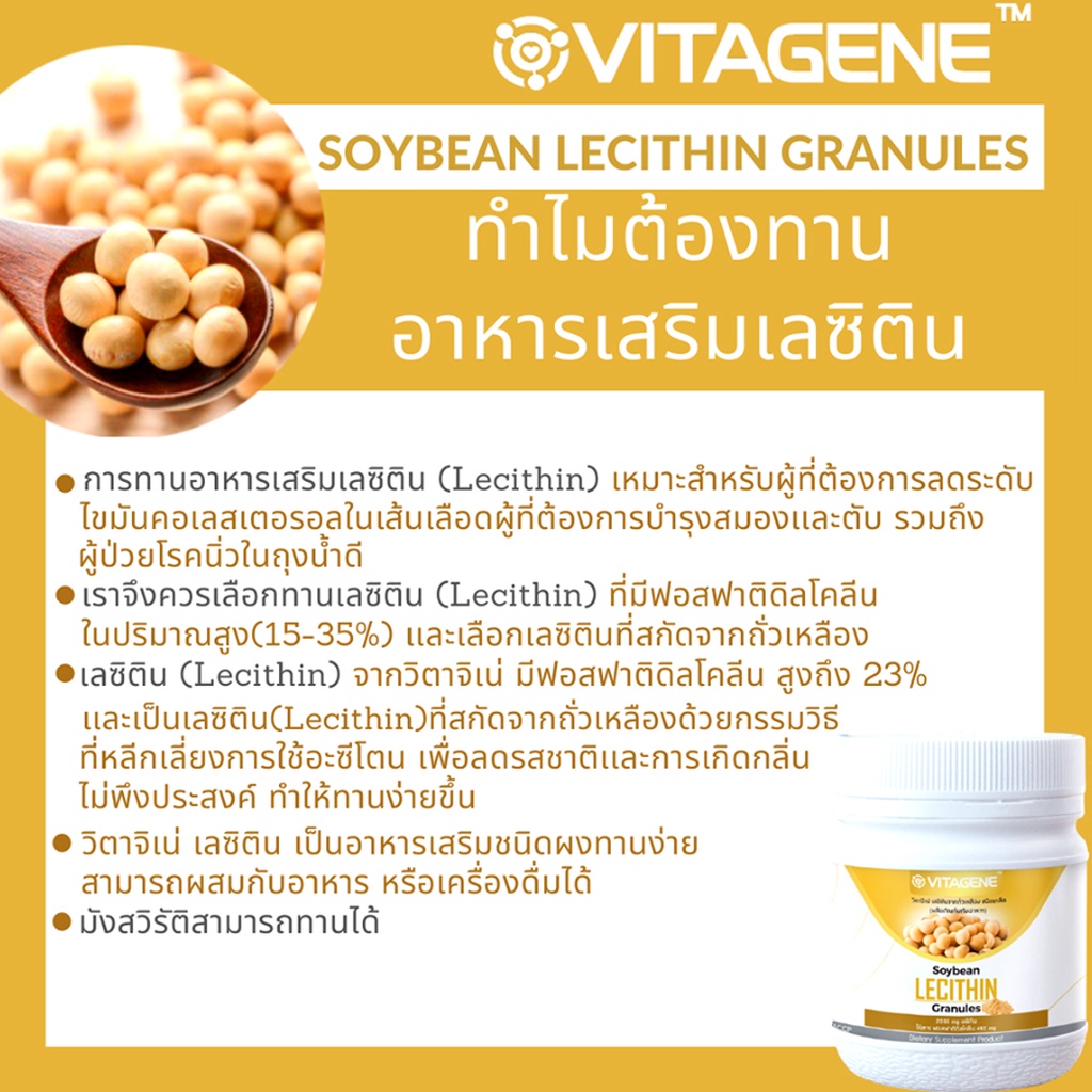 vitagene-เลซิติน-ผลิตภัณฑ์เสริมอาหารจากถั่วเหลืองชนิดเกล็ด-ขนาด-150-กรัม