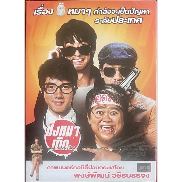 ชิงหมาเถิด-2553-ดีวีดี-the-dog-dvd