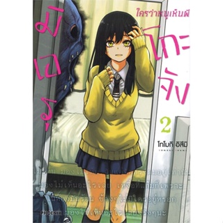 หนังสือ มิเอรุโกะจัง ใครว่าหนูเห็นผี 2 (Mg) สนพ.PHOENIX-ฟีนิกซ์ หนังสือการ์ตูนญี่ปุ่น มังงะ การ์ตูนไทย #BooksOfLife
