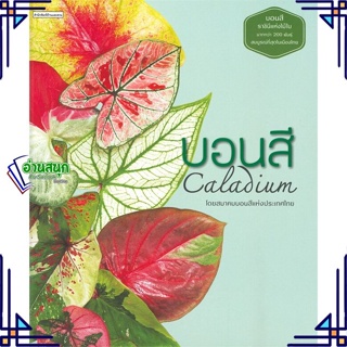 หนังสือ บอนสี Caladium ผู้แต่ง สมาคมบอนสี แห่งประเทศไทย สนพ.บ้านและสวน หนังสือบ้านและสวน