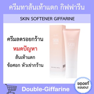 ครีมทาส้นเท้าแตก กิฟฟารีน Skin Softener Giffarine เท้าแตก ลดรอยแตกลาย ส้นเท้า ตาตุ่ม หัวเข่า ข้อศอก