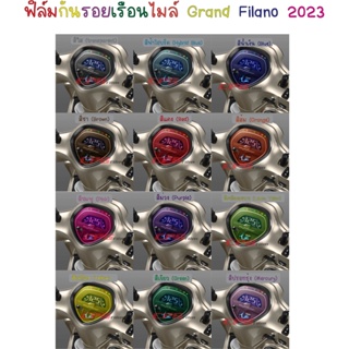 ฟิล์มกันรอยเรือนไมล์ Grand Filano 2023