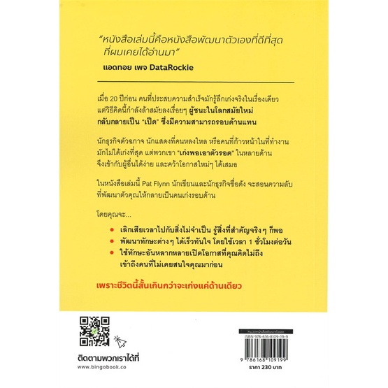 พร้อมส่ง-หนังสือใหม่มือหนึ่ง-วิถีผู้ชนะฉบับคนเก่งแบบเป็ด-บิงโก