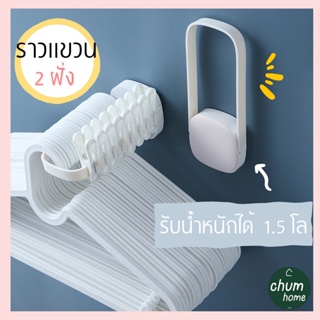 chum home ราวเเขวน ที่เเขวนไม้เเขวนเสื้อ ตะขอเเขวน  2 ฝั่ง