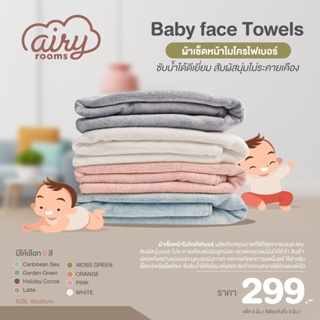 ภาพหน้าปกสินค้าAIRY Baby face Towels ผ้าเช็ดหน้าไมโครไฟเบอร์ ซับน้ำได้ดีเยี่ยม สัมผัสนุ่มไม่ระคายเคือง ขนาด 50x25cm. (แพ็ก 3 ผืน) ซึ่งคุณอาจชอบราคาและรีวิวของสินค้านี้