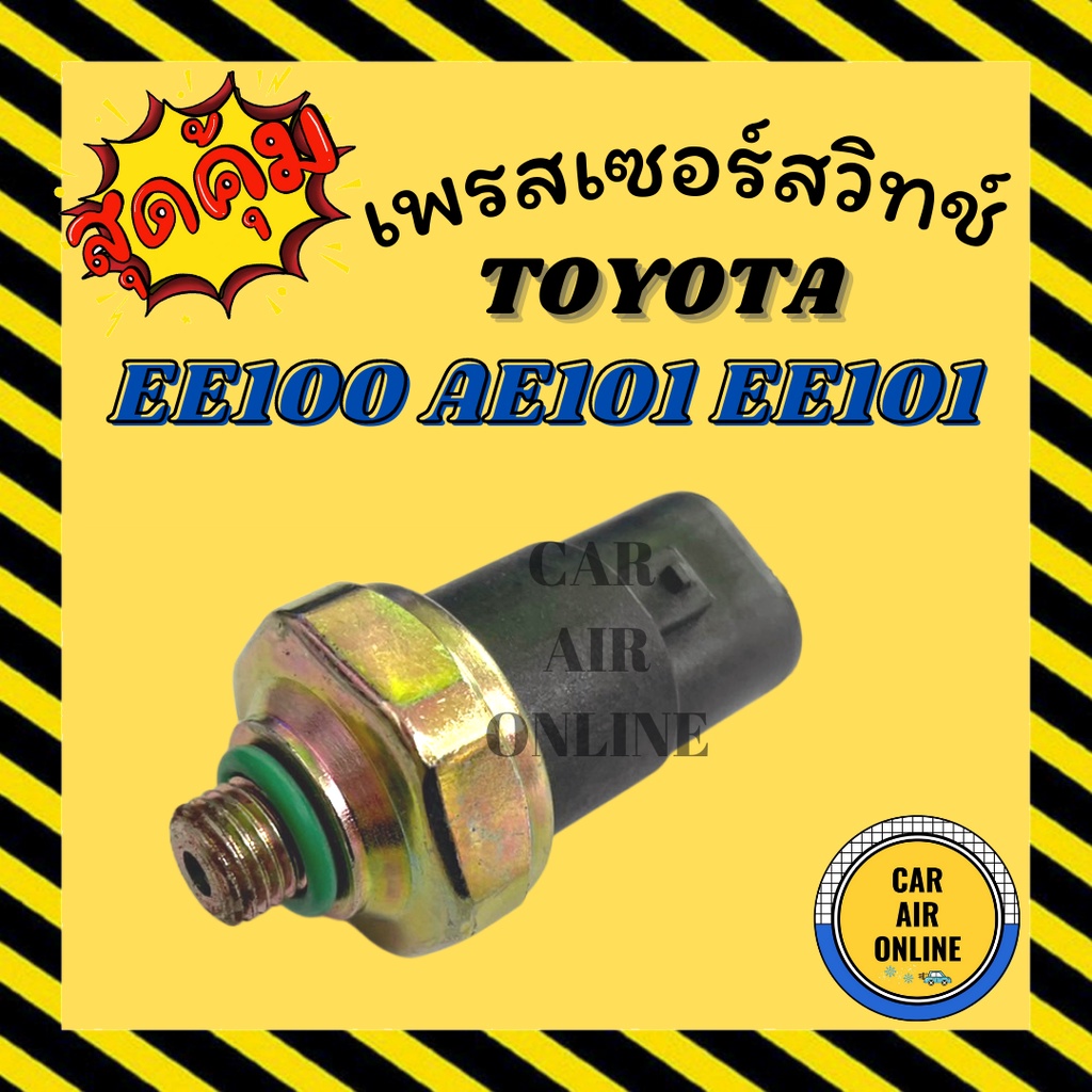 เพรสเซอร์สวิทซ์-oem-toyota-ee100-ae101-ee101-corolla-ae100-r-12-โคโรลล่า-3-ห่วง-สวิทแอร์-สวิตแอร์-สวิทซ์-เพรสเชอร์