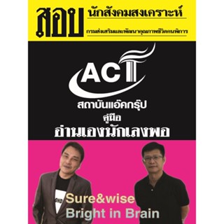 คู่มือสอบนักสังคมสงเคราะห์ กรมส่งเสริมและพัฒนาคุณภาพชีวิตคนพิการ ปี 2565