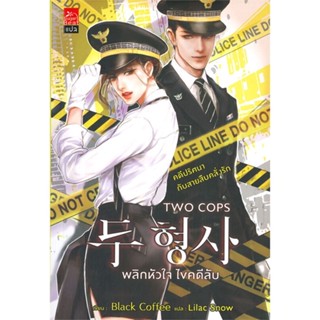 หนังสือ TWO COPS พลิกหัวใจ ไขคดีลับ ผู้แต่ง Black Coffee สนพ.Sugar Beat หนังสือนิยายโรแมนติก #BooksOfLife