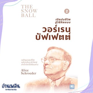 หนังสือ เปิดปมชีวิตสู่วิธีคิดแบบ วอร์เรนฯ ล.2 สนพ.วีเลิร์น (WeLearn) หนังสือหนังสือคนดัง #อ่านเพลิน