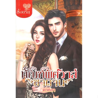 หนังสือ ทัณฑ์พิศวาสซาตาน ผู้แต่ง ดาหลา สนพ.บงกช พับลิชชิ่ง หนังสือนิยายโรแมนติก #BooksOfLife