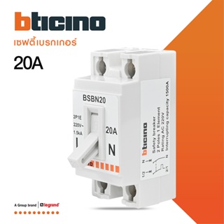 BTicino เซฟตี้เบรกเกอร์ 20 แอมป์ (สำหรับรุ่น เมจิก แอดวานซ์,เมติกซ์ ) Safety Breaker 20A 2P+E 1.5kA | BSBN20 | BTiSmart