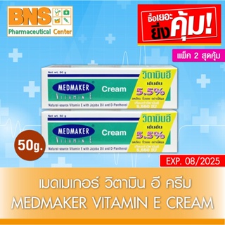 MedMaker Vitamin E Cream เมดเมเกอร์ วิตามิน อี ขนาด 50 กรัม (ส่งเร็ว)(ส่งจากศูนย์ฯ)(ถูกที่สุด) By BNS