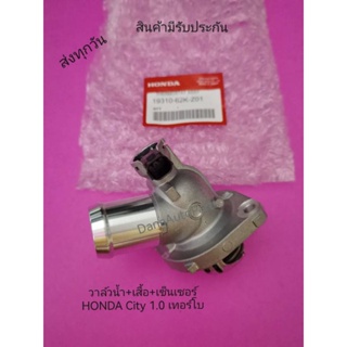 วาล์วน้ำ+เสื้อ+เซ็นเซอร์ HONDA City 1.0 เทอร์โบ แท้  พาสนัมเบอร์ 19310-62K-Z01