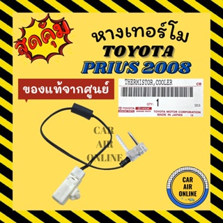 เทอร์โม หางเทอร์โม ของแท้จากศูนย์ โตโยต้า พริอุส 2008 - 2012 TOYOTA PRIUS 08 - 12 เทอร์มิสเตอร์ เซ็นเซอร์ วัดอุณหภูมิ