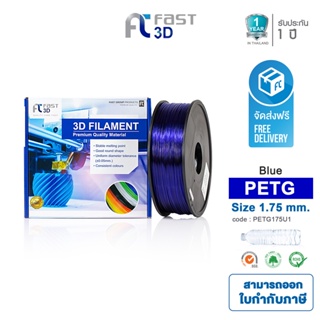 Fast 3D Filament เส้นพลาสติก PETG175U1 (Blue) ใช้กับเครื่อง ระบบฉีดพลาสติก FDM (Fused Deposition Modeling)