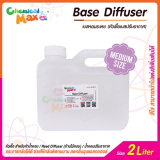 [พร้อมส่ง] chemicalmax เบสน้ำมันหอมระเหย  2 Liter น้ำหอมกระจายกลิ่น Base Diffuser เบสอโรม่า เบสน้ำหอม ทำน้ำหอม