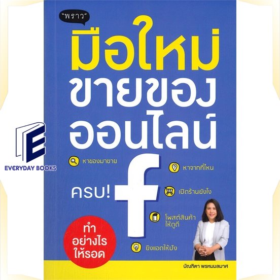 หนังสือ-มือใหม่ขายของออนไลน์-ทำอย่างไรให้รอด-หนังสือการบริหาร-การจัดการ-การตลาดออนไลน์-สินค้าพร้อมส่ง