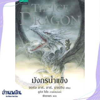 หนังสือ มังกรน้ำแข็ง (The Ice Dragon) สนพ.แพรวสำนักพิมพ์ หนังสือเรื่องแปล #อ่านเพลิน