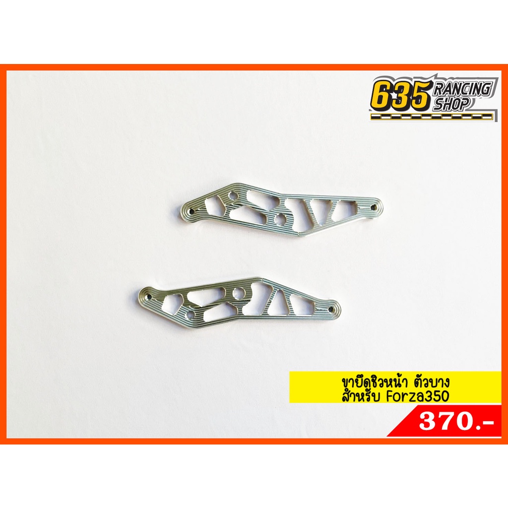 ขายึดชิวหน้า-ขาจับชิว-forza350-งานมิเนียม-หนา-4-mm-ตัวบาง-nui-racing-แท้