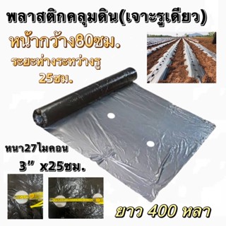 ผ้าพลาสติกคลุมดิน80ซม.X25ซม.ยาว400หลา(หนา25ไมคอน)