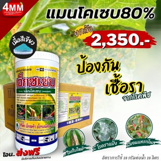 ภาพหน้าปกสินค้าแมนโคเซบ80%(เขียว)  #ป้องกัน กำจัด เชื้อรา (ยกลัง 12 กก.) ที่เกี่ยวข้อง