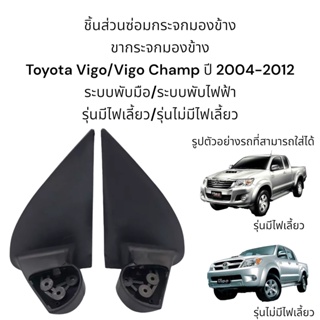 ขากระจกมองข้าง Toyota Vigo/Vigo Champ ปี 2004-2012 รุ่นมีไฟเลี้ยว/รุ่นไม่มีไฟเลี้ยว