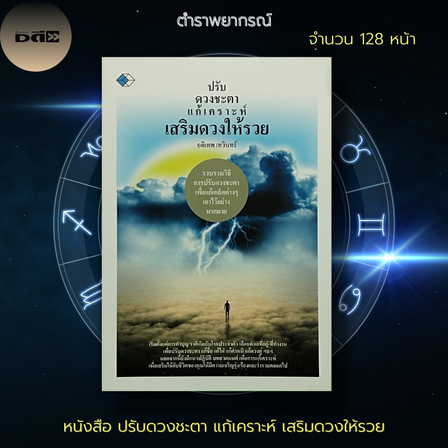 หนังสือ-ปรับดวงชะตา-แก้เคราะห์-เสริมดวงให้รวย-โหราศาสตร์-ทำนายชะตาชีวิต-ทำนายดวง-ดูดวง-แก้กรรม-หนุนดวงชะตา-เสริมมงคล