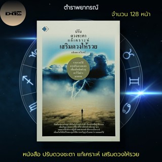 หนังสือ ปรับดวงชะตา แก้เคราะห์ เสริมดวงให้รวย : โหราศาสตร์ ทำนายชะตาชีวิต ทำนายดวง ดูดวง แก้กรรม หนุนดวงชะตา เสริมมงคล