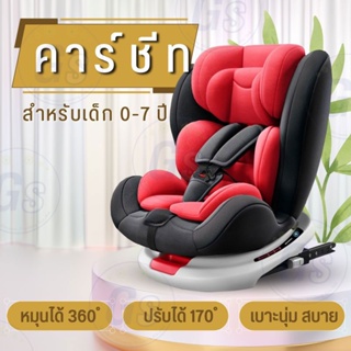 [พร้อมส่ง] คาร์ซีทเด็ก การรับรองคู่ 3C/ECE หมุนอิสระ 360°อินเตอร์เฟสisofix+lacth คาร์ซีท