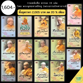 หนังสือ ธรรมะจากสวนโมกข์ พุทธทาสภิกขุ (พระธรรมโกศาจารย์) : วาระครบรอบ 100 ปี แห่งการเกิดมาทางชีวิตและร่างกาย ของท่าน