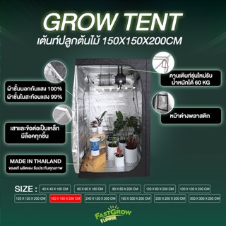 เต็นท์ปลูก grow tent ขนาด150x150x200