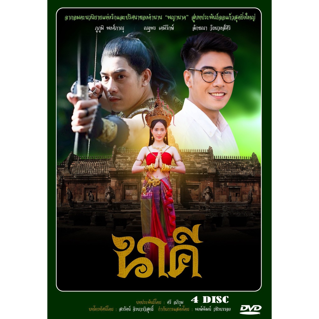 dvd-ละครไทยเรื่อง-นาคี-4-แผ่นจบ