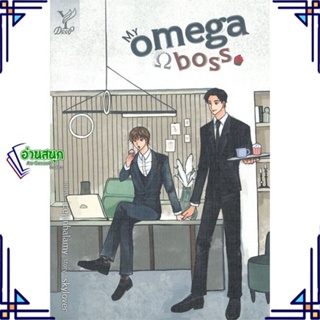 หนังสือ My omega boss ผู้แต่ง skylover สนพ.Deep หนังสือนิยายวาย นิยายยูริ Yaoi,Yuri
