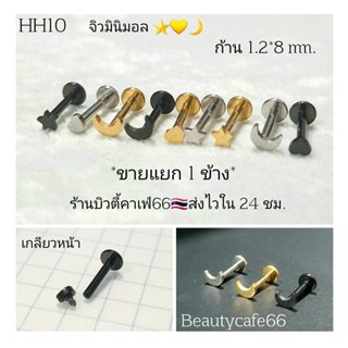 HH10 (1 ข้าง) จิวปีกหู Minimal จิวเกาหลี ก้าน 1.2 ยาว 8 mm. Lope Helix Flat จิวหัวใจ จิวดาว จิวพระจันทร์