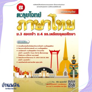 หนังสือ ตะลุยโจทย์ภาษาไทย ม.3 เข้า ม.4 ร.ร.เตรีย สนพ.เดอะบุคส์ หนังสือคู่มือประกอบการเรียน #อ่านเพลิน