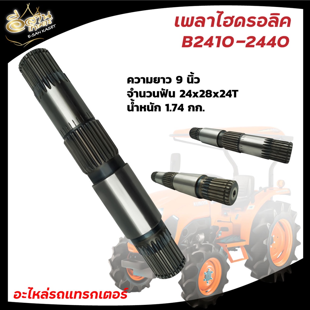 เพลาไฮดรอลิค-อะไหล่รถไถ-คูโบต้ารุ่น-l3608-l4708-b2410-2440-m5000-m9540-m7040-เพลาแขนยก-แขนไฮดรอลิค-แขนยก-แกนยก